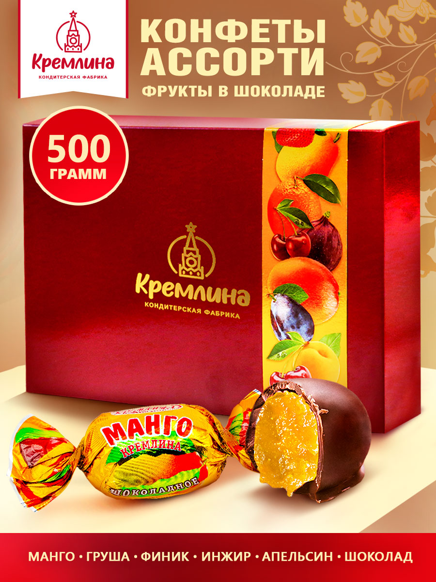КонфетывподарокнаДеньРождениявподарочнойкоробкеАссортиКремлинафруктышоколадные:Манго,Груша,Апельсин,ФиникиИнжир,500гр