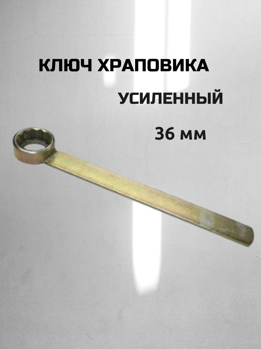 Ключ храповика *36 (АВТОМ)