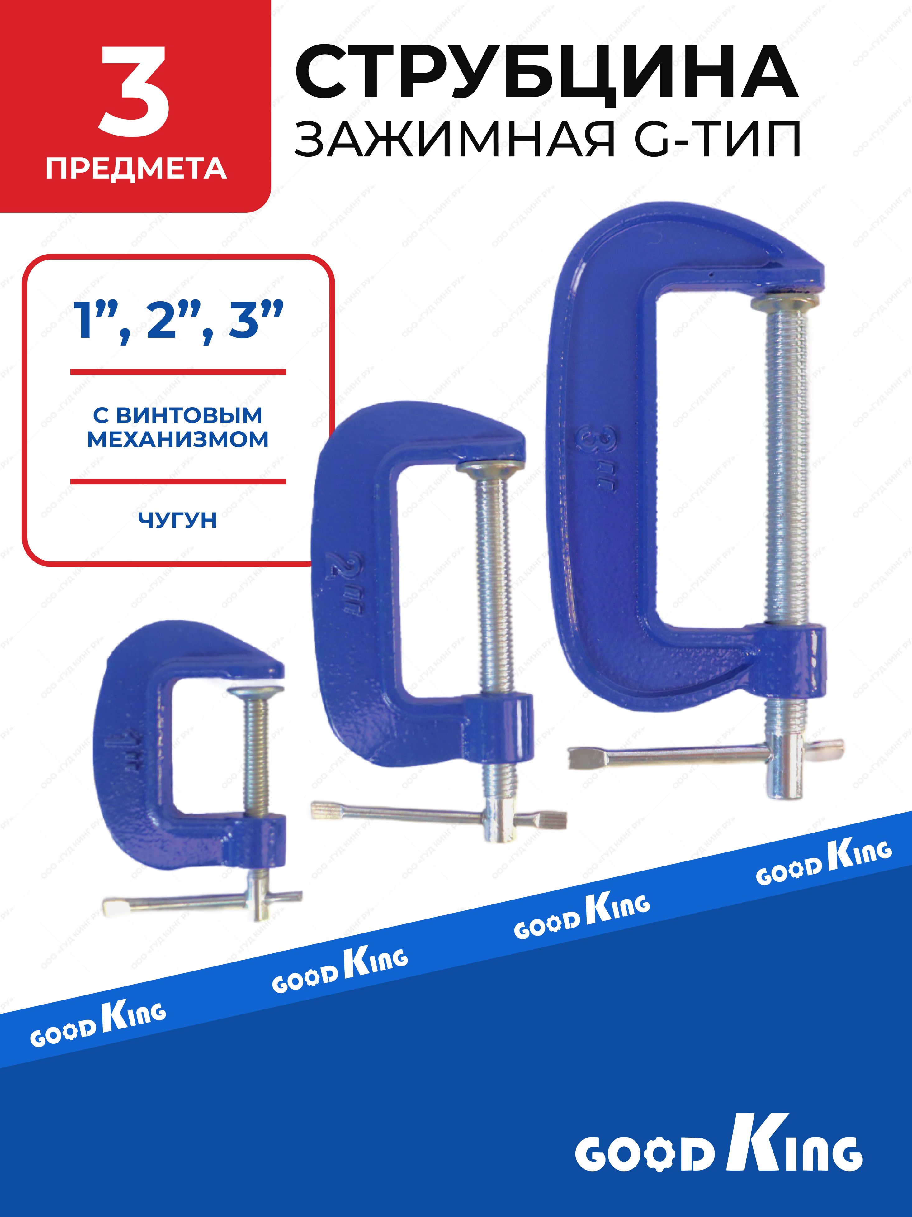 НаборструбцинG-образныхGOODKING,3предмета
