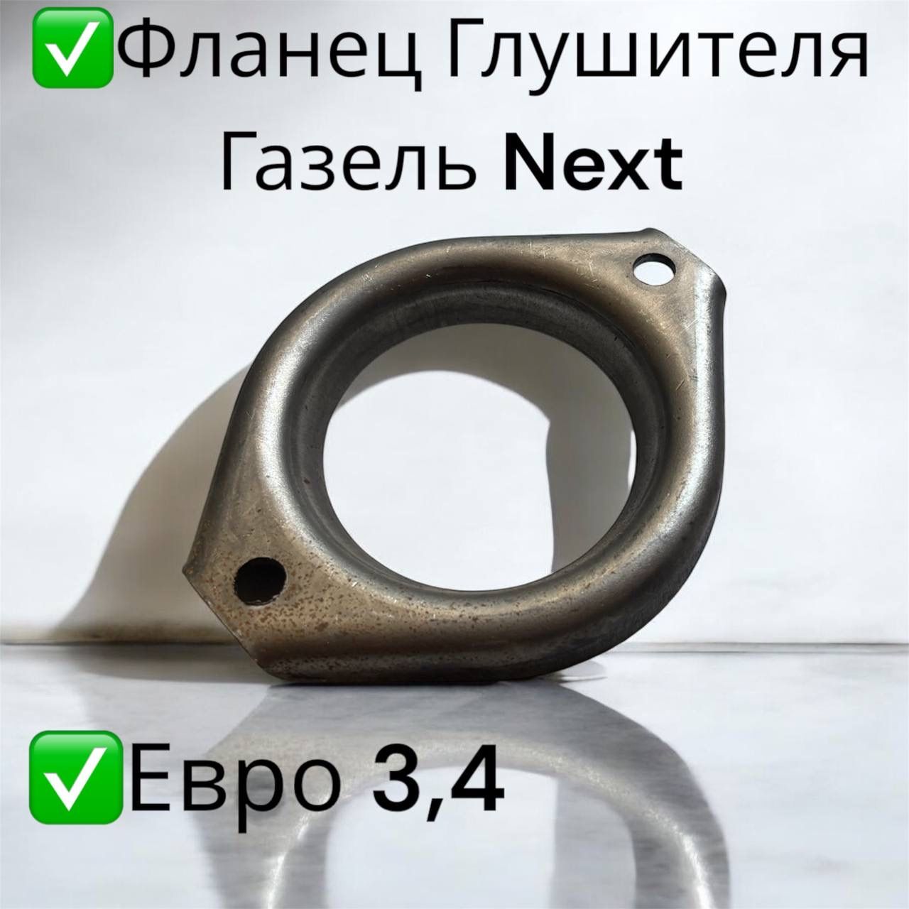 Фланец системы выхлопа Газель Бизнес дв.4216,Chrysler Euro-3,Cummins ISF 2.8 Euro-4 (кольцо глушителя) "Оригинал"