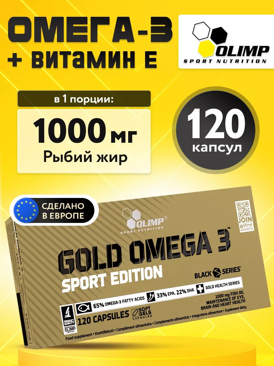 Olimp Nutrition, Gold Omega 3 Sport Edition, 120 капсул