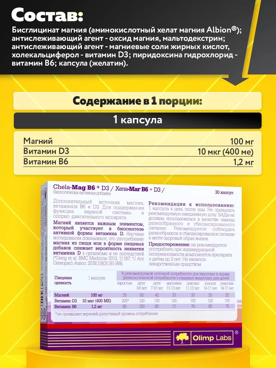 Olimp Nutrition, Chela-Mag B6+D3, 30 капсул