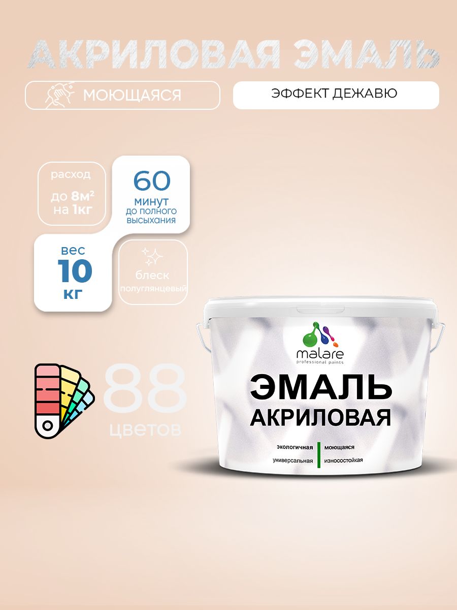 Акриловая эмаль Malare моющаяся для деревянных и минеральных поверхностей, для внутренних и наружных работ, без запаха быстросохнущая, полуглянцевая, эффект дежавю, 10 кг.
