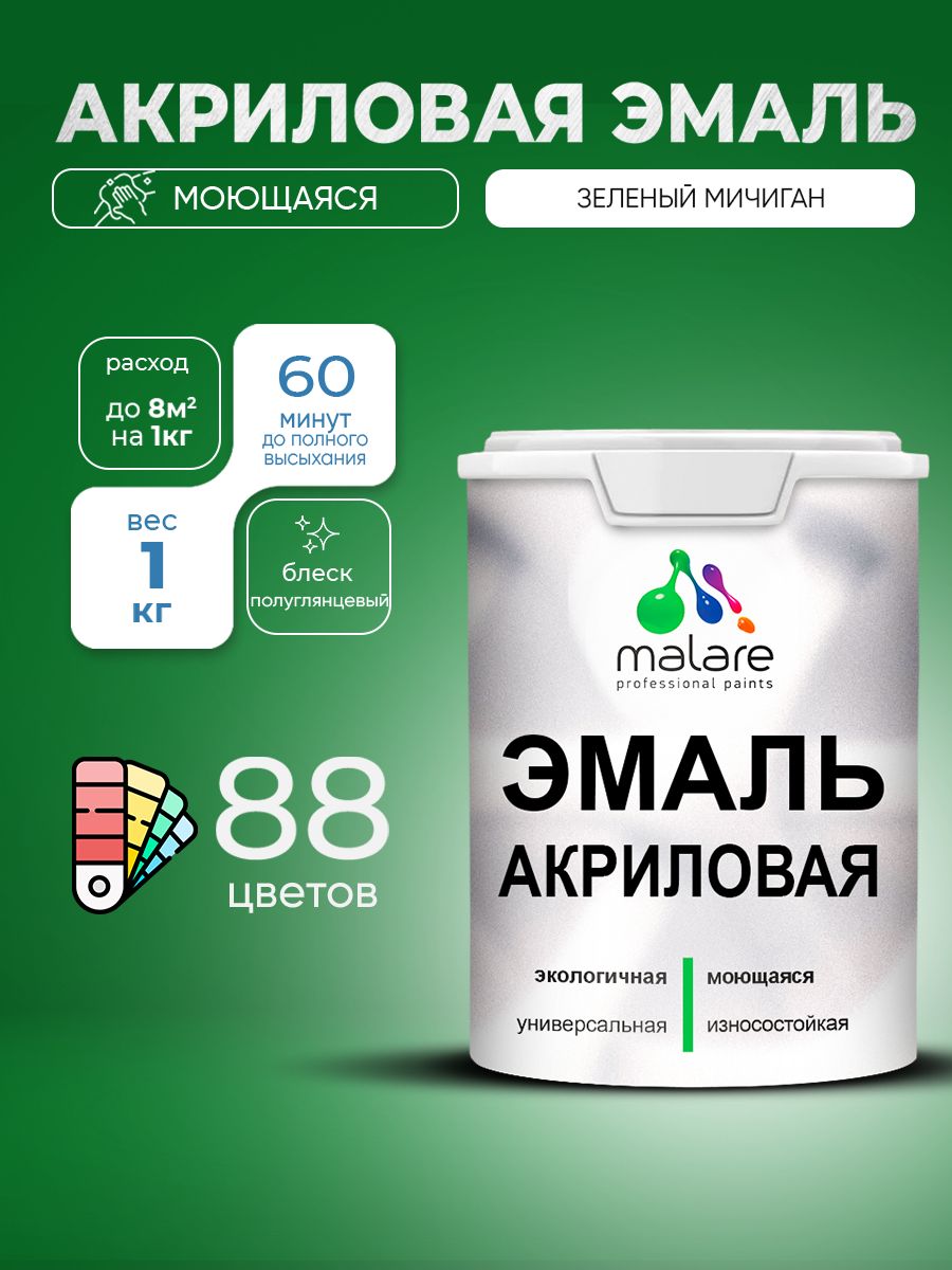 Акриловая эмаль Malare моющаяся для деревянных и минеральных поверхностей, для внутренних и наружных работ, без запаха быстросохнущая, полуглянцевая, зеленый мичиган, 1 кг.
