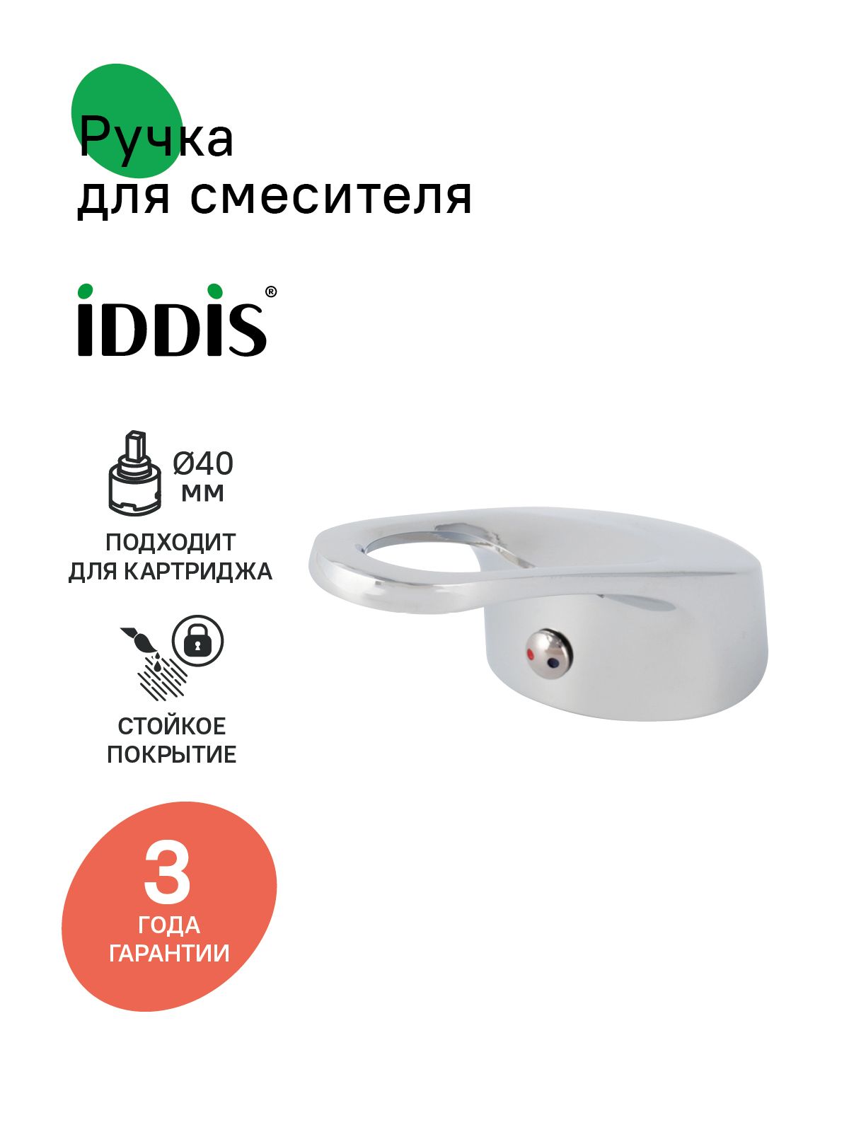 Фото товара на маркетплейсе ozon Ручка для смесителя, для картриджа 40 мм, IDDIS, хром, 99440C02SM
