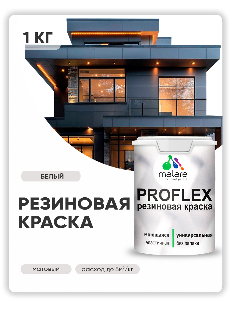 Краска резиновая Malare ProfleX (серия "Пастельные тона") жидкая резина для наружных и внутренних работ, быстросохнущая моющаяся, матовая, белый, 1 кг