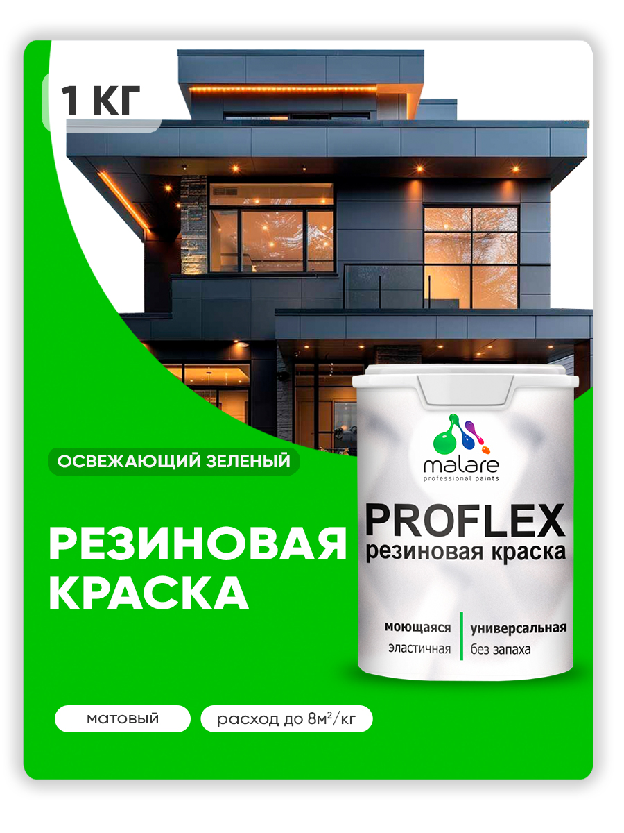 Краска резиновая Malare ProfleX (серия "Пастельные тона") жидкая резина для нару