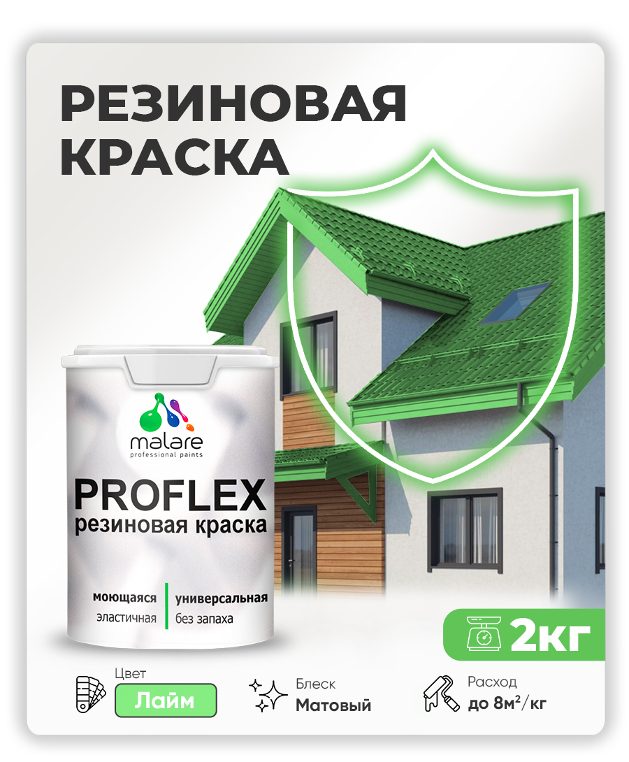 Краска резиновая Malare ProfleX (серия "Пастельные тона") жидкая резина для наружных и внутренних работ, быстросохнущая моющаяся, матовая, лайм, 2 кг