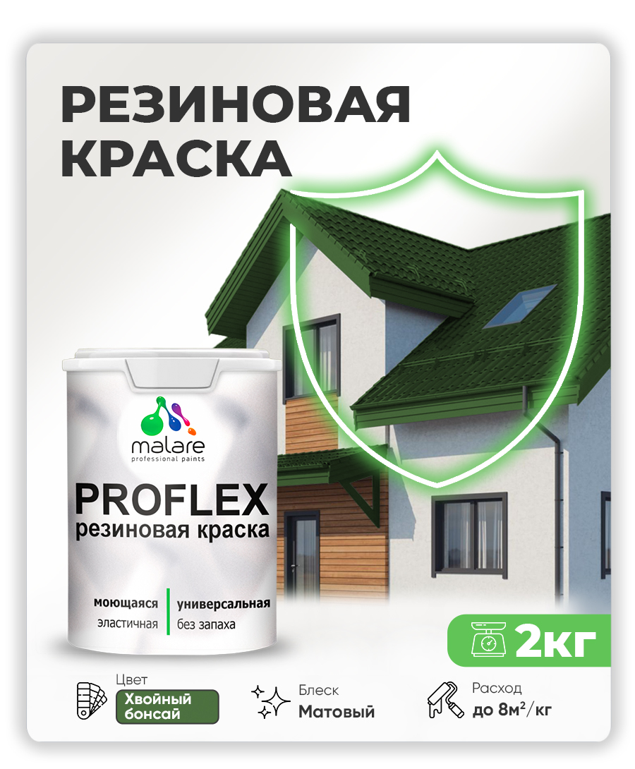 Краска резиновая Malare ProfleX (серия "Яркие тона") жидкая резина для наружных и внутренних работ, быстросохнущая моющаяся, матовая, хвойный бонсай, 2 кг