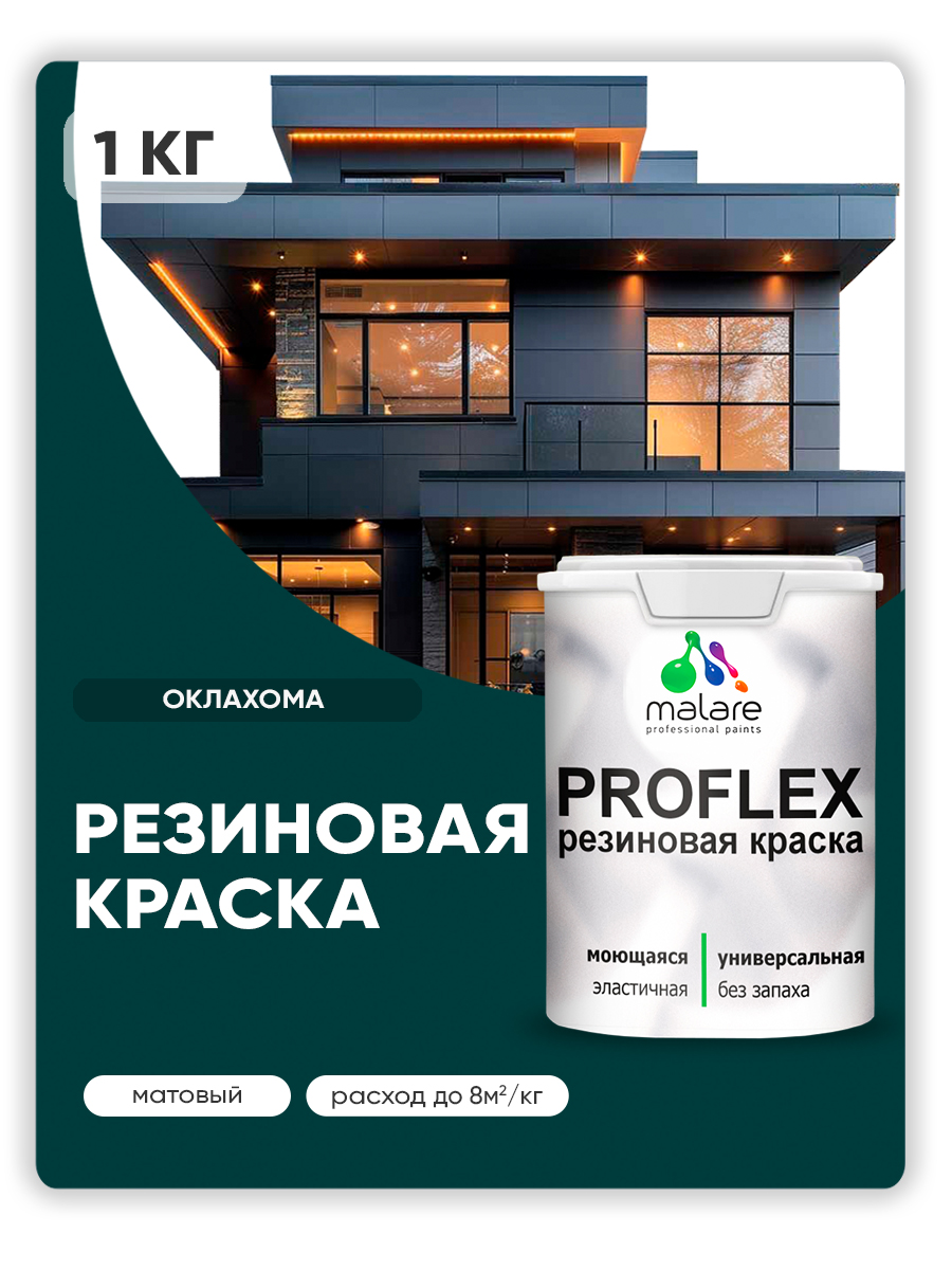 Краска резиновая Malare ProfleX (серия "Яркие тона") жидкая резина для наружных и внутренних работ, быстросохнущая моющаяся, матовая, оклахома, 1 кг