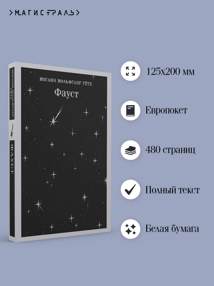 Фауст | Faust - Ozon image 1