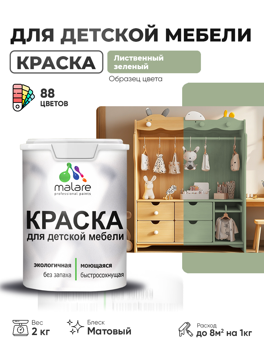 Акриловая краска Malare для детской мебели для кухонных фасадов, мебели из дерева, моющаяся, быстросохнущая без запаха матовая, лиственный зеленый, 2 кг.