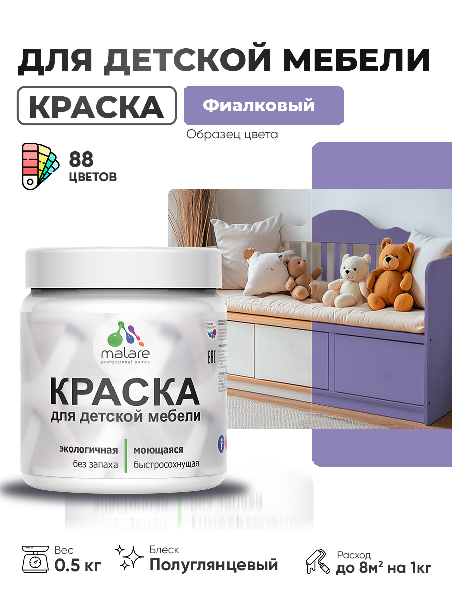 Резиновая краска Malare для детской мебели для кухонных фасадов, мебели из дерева, моющаяся, быстросохнущая, без запаха, полуглянцевая, фиалковый, 0.5 кг
