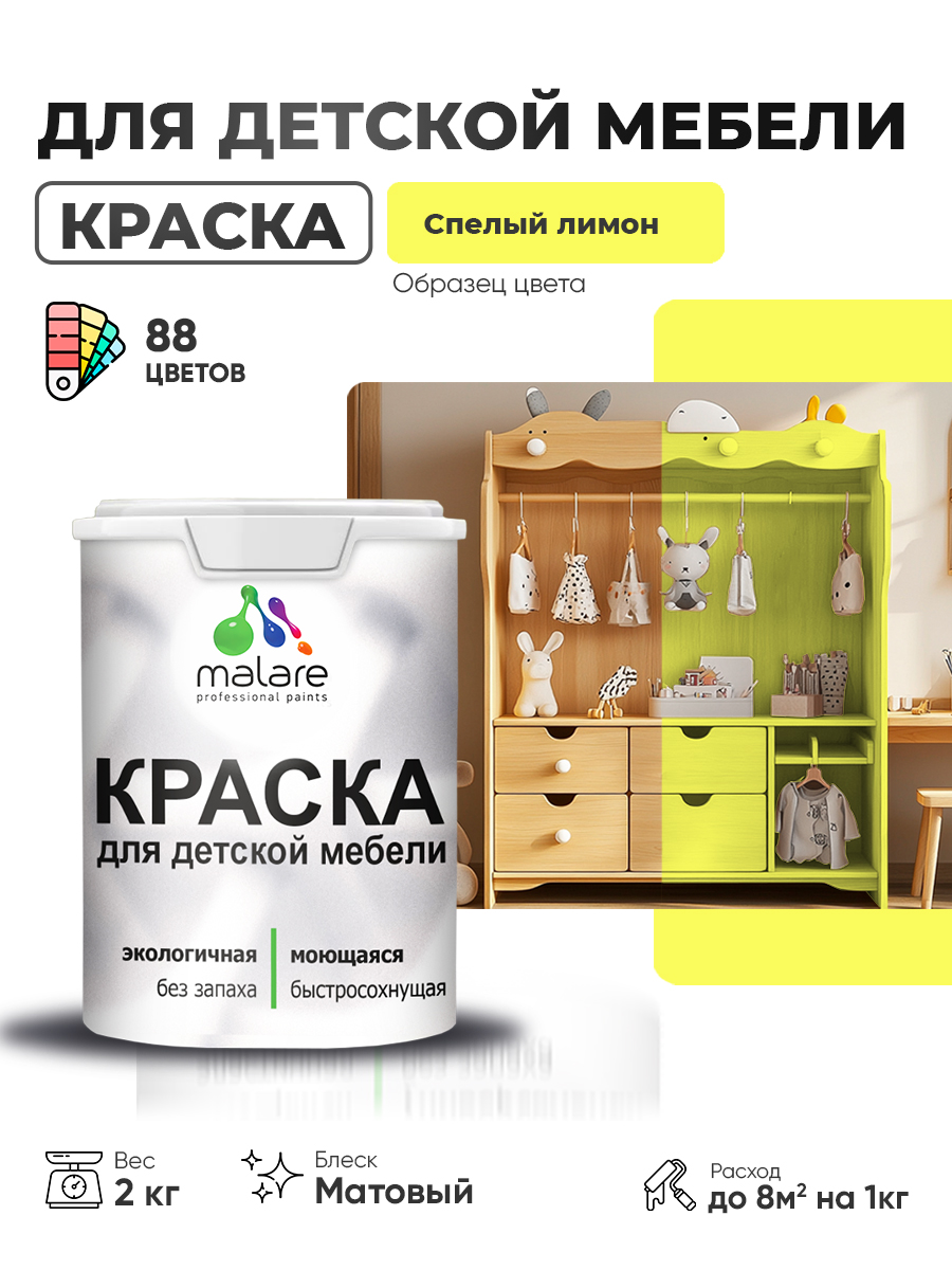 Акриловая краска Malare для детской мебели для кухонных фасадов, мебели из дерева, моющаяся, быстросохнущая без запаха матовая, cпелый лимон, 2 кг