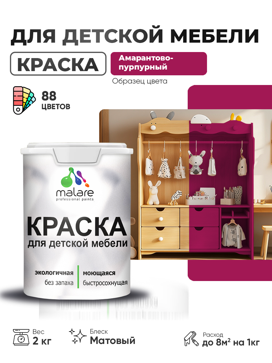 Акриловая краска Malare для детской мебели для кухонных фасадов, мебели из дерева, моющаяся, быстросохнущая без запаха матовая, амарантово-пурпурный, 2 кг