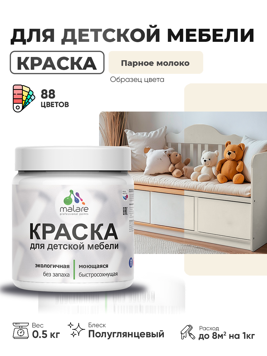 Резиновая краска Malare для детской мебели для кухонных фасадов, мебели из дерева, моющаяся, быстросохнущая, без запаха, полуглянцевая, парное молоко, 0.5 кг
