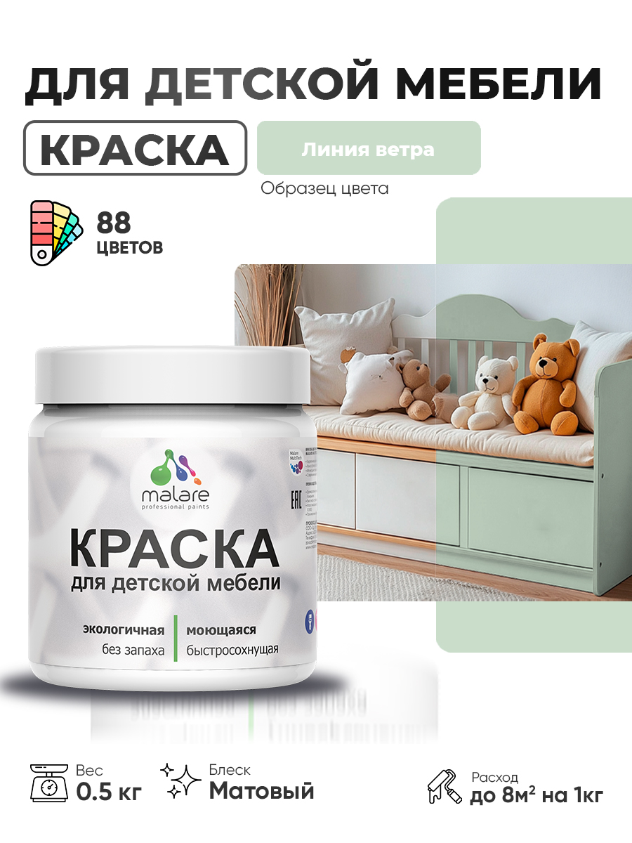 Акриловая краска Malare для детской мебели для кухонных фасадов, мебели из дерева, моющаяся, быстросохнущая без запаха матовая, линия ветра, 0.5 кг.