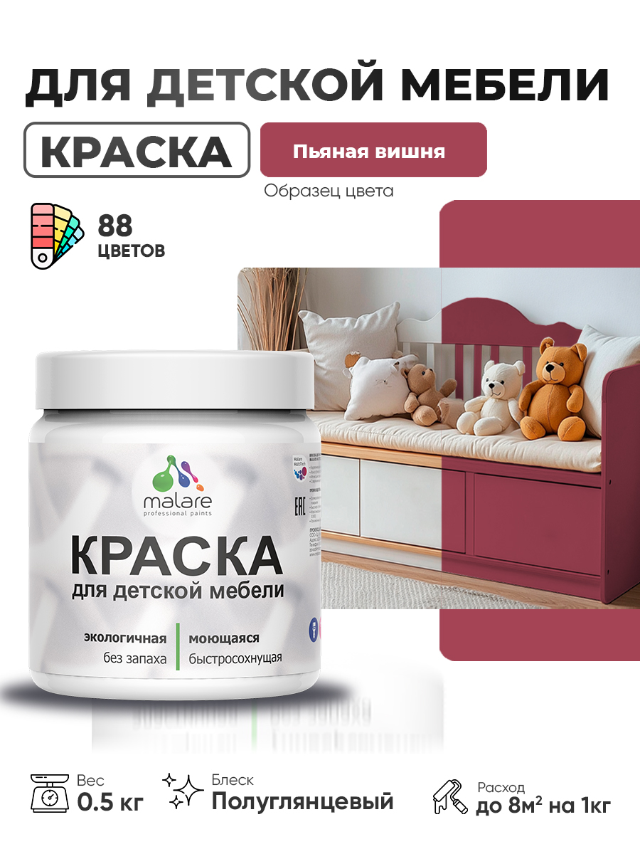 Резиновая краска Malare для детской мебели для кухонных фасадов, мебели из дерева, моющаяся, быстросохнущая, без запаха, полуглянцевая, пьяная вишня, 0.5 кг