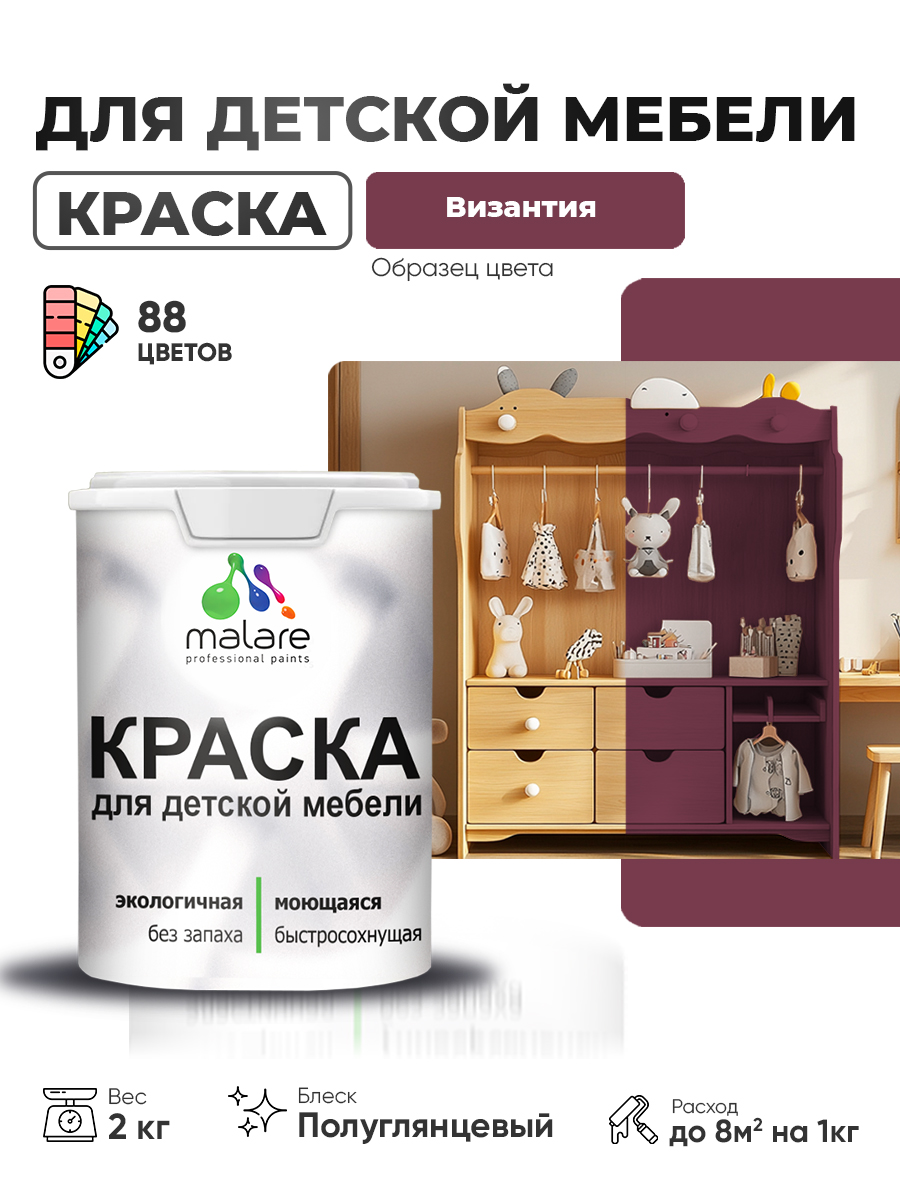 Резиновая краска Malare для детской мебели для кухонных фасадов, мебели из дерева, моющаяся, быстросохнущая, без запаха, полуглянцевая, византия, 2 кг