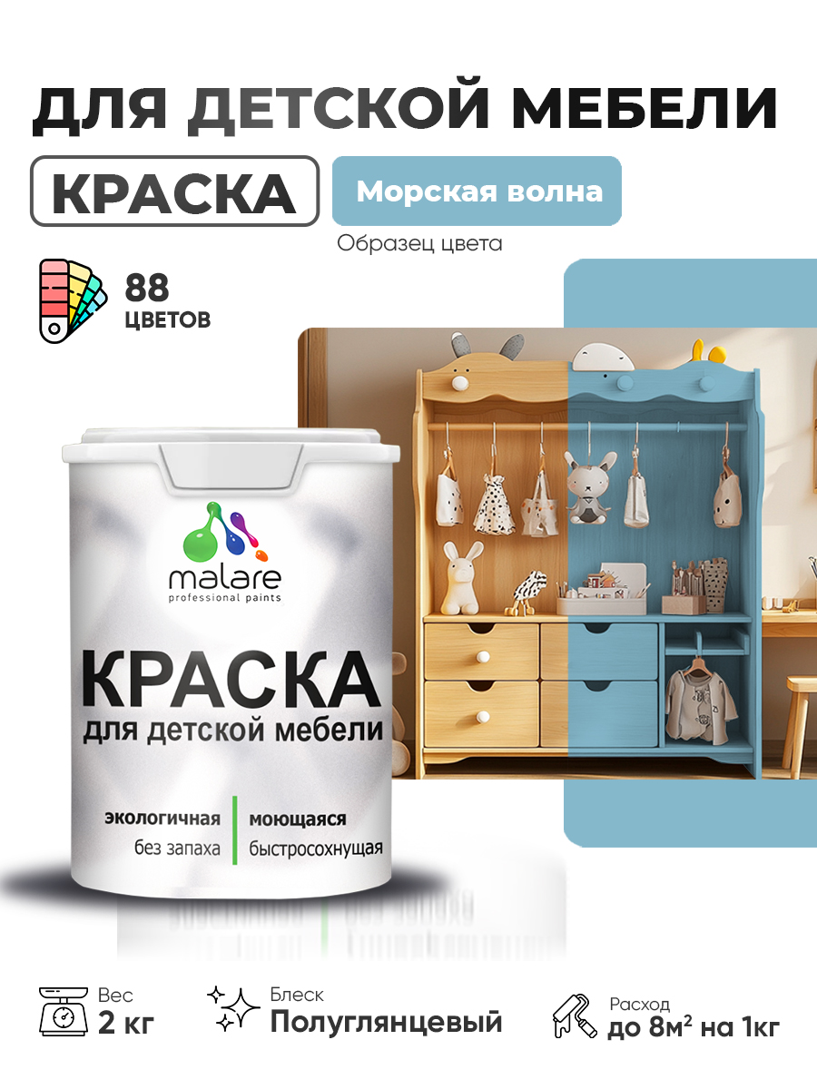 Резиновая краска Malare для детской мебели для кухонных фасадов, мебели из дерева, моющаяся, быстросохнущая, без запаха, полуглянцевая, морская волна, 2 кг