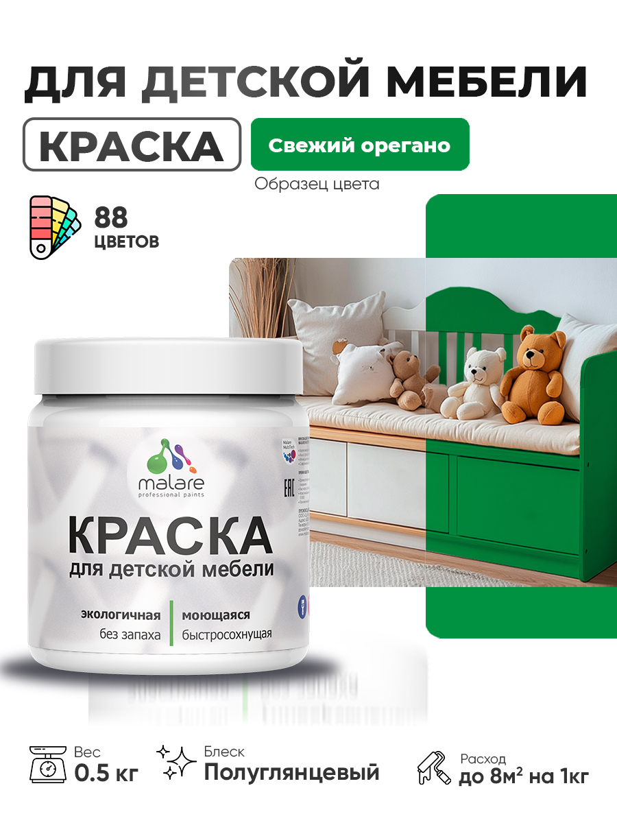 Резиновая краска Malare для детской мебели для кухонных фасадов, мебели из дерева, моющаяся, быстросохнущая, без запаха, полуглянцевая, свежий орегано, 0.5 кг