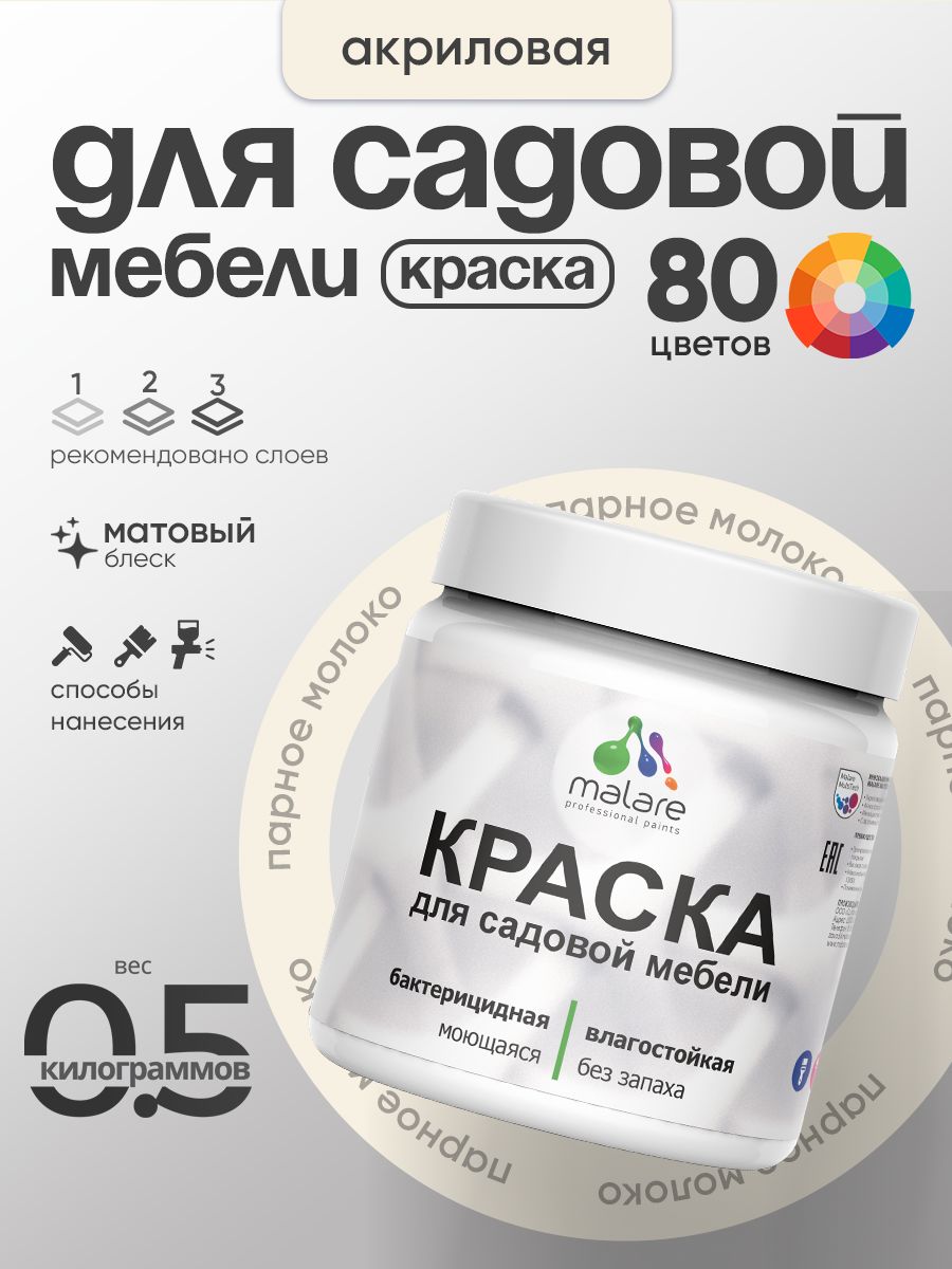 Акриловая краска Malare для садовой мебели/ по дереву, для наружных и внутренних работ/ быстросохнущая моющаяся без запаха матовая, парное молоко, 0.5 кг