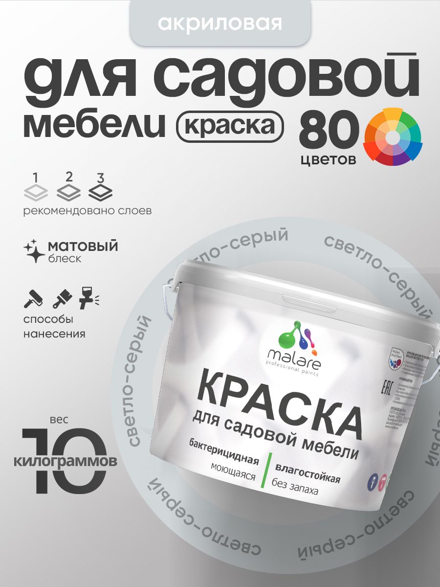 Акриловая краска Malare для садовой мебели/ по дереву, для наружных и внутренних работ/ быстросохнущая моющаяся без запаха матовая, светло-серый, 10 кг