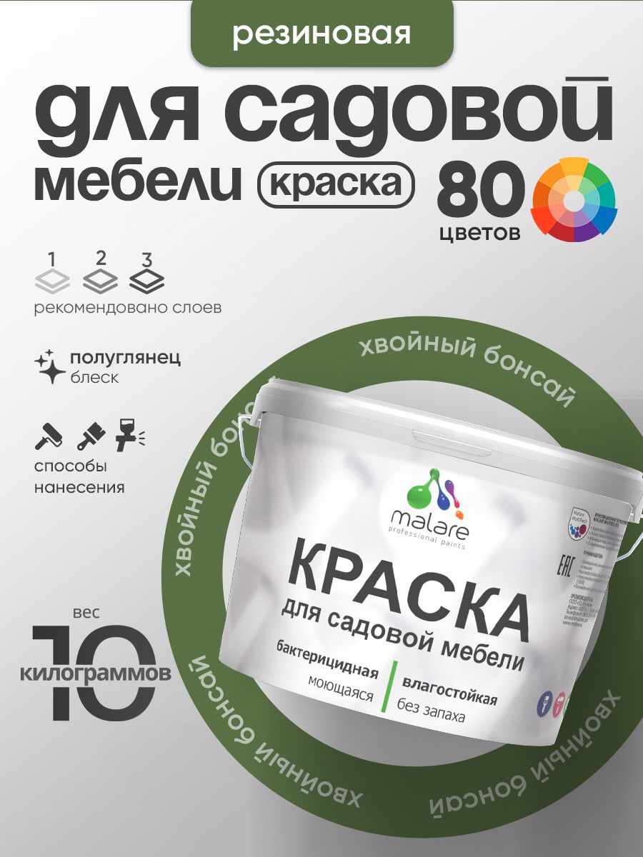 Резиновая краска Malare для садовой мебели/ по дереву, для наружных и внутренних работ/ быстросохнущая моющаяся без запаха полуглянцевая, хвойный бонсай, 10 кг