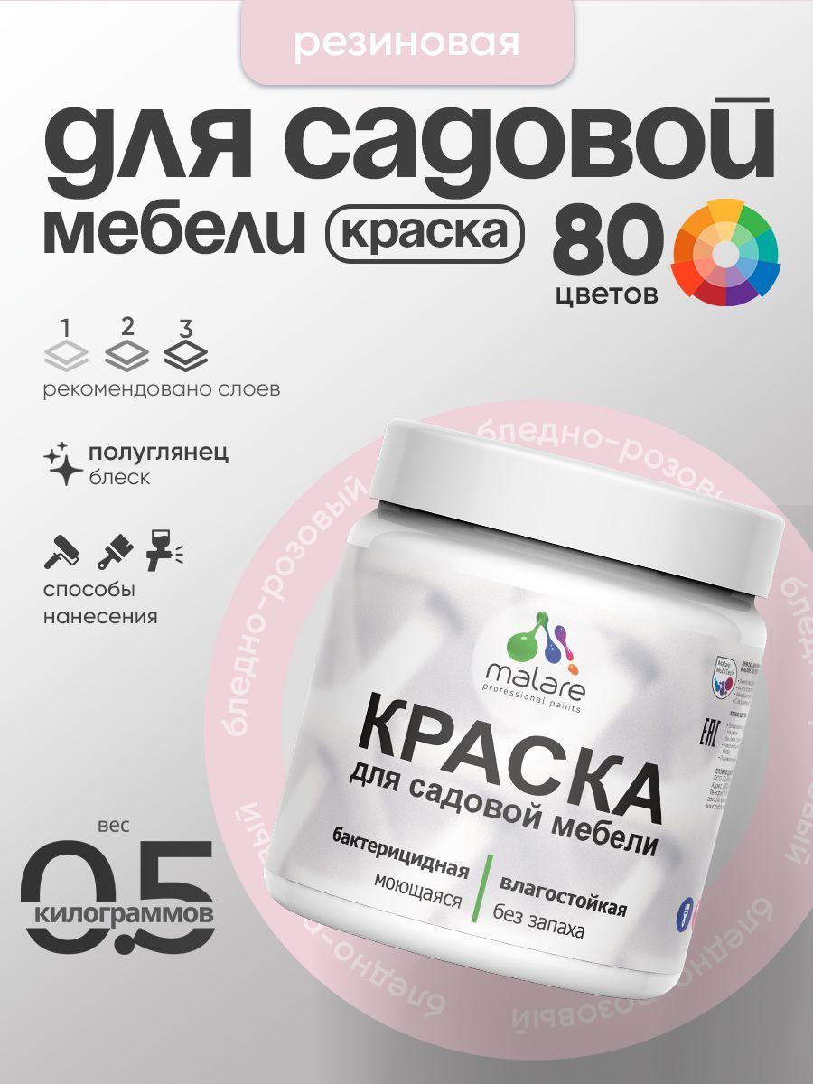 Резиновая краска Malare для садовой мебели/ по дереву, для наружных и внутренних работ/ быстросохнущая моющаяся без запаха полуглянцевая, бледно-розовый, 0.5 кг