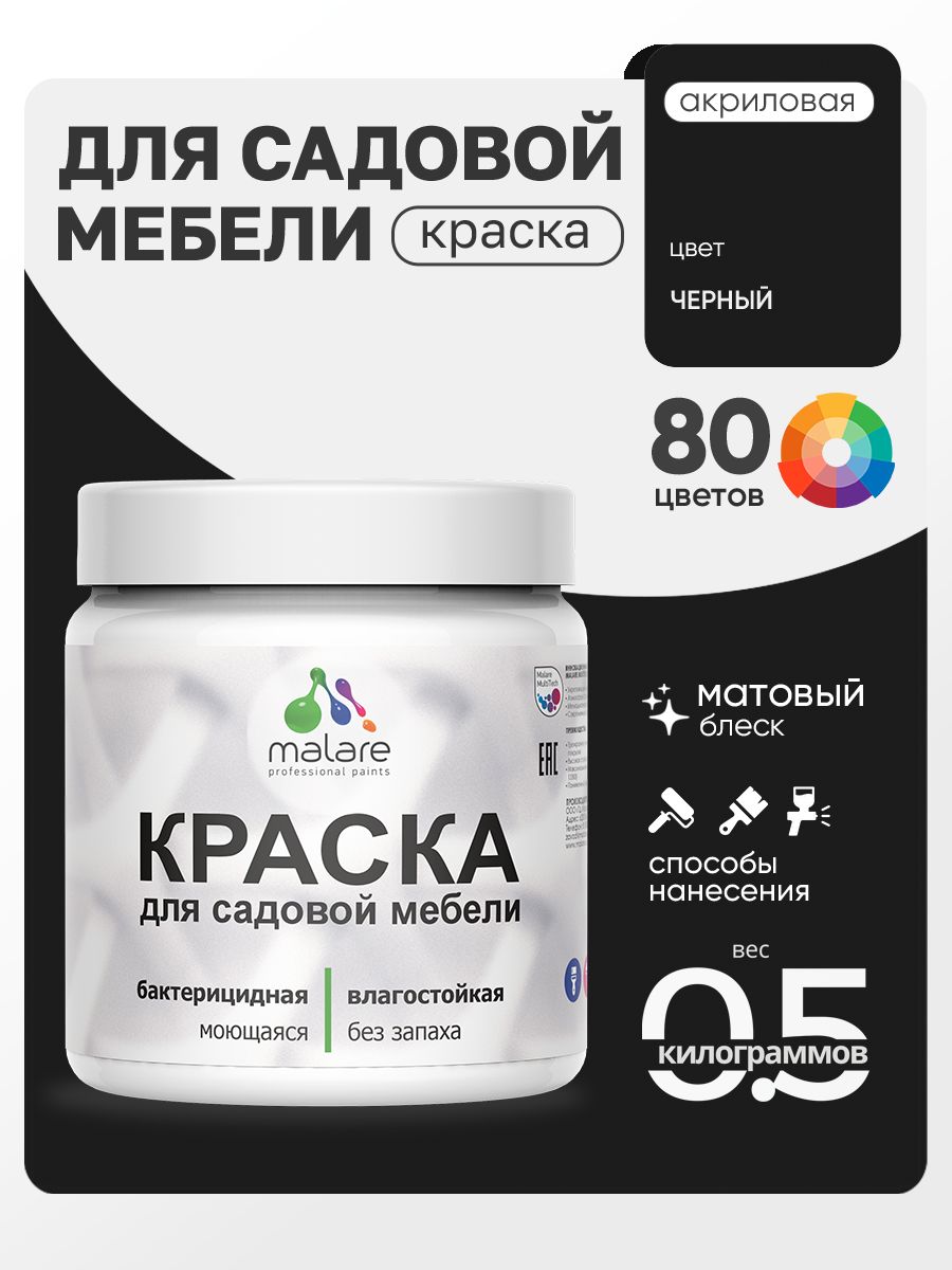 Акриловая краска Malare для садовой мебели/ по дереву, для наружных и внутренних работ/ быстросохнущая моющаяся без запаха матовая, черный, 0.5 кг