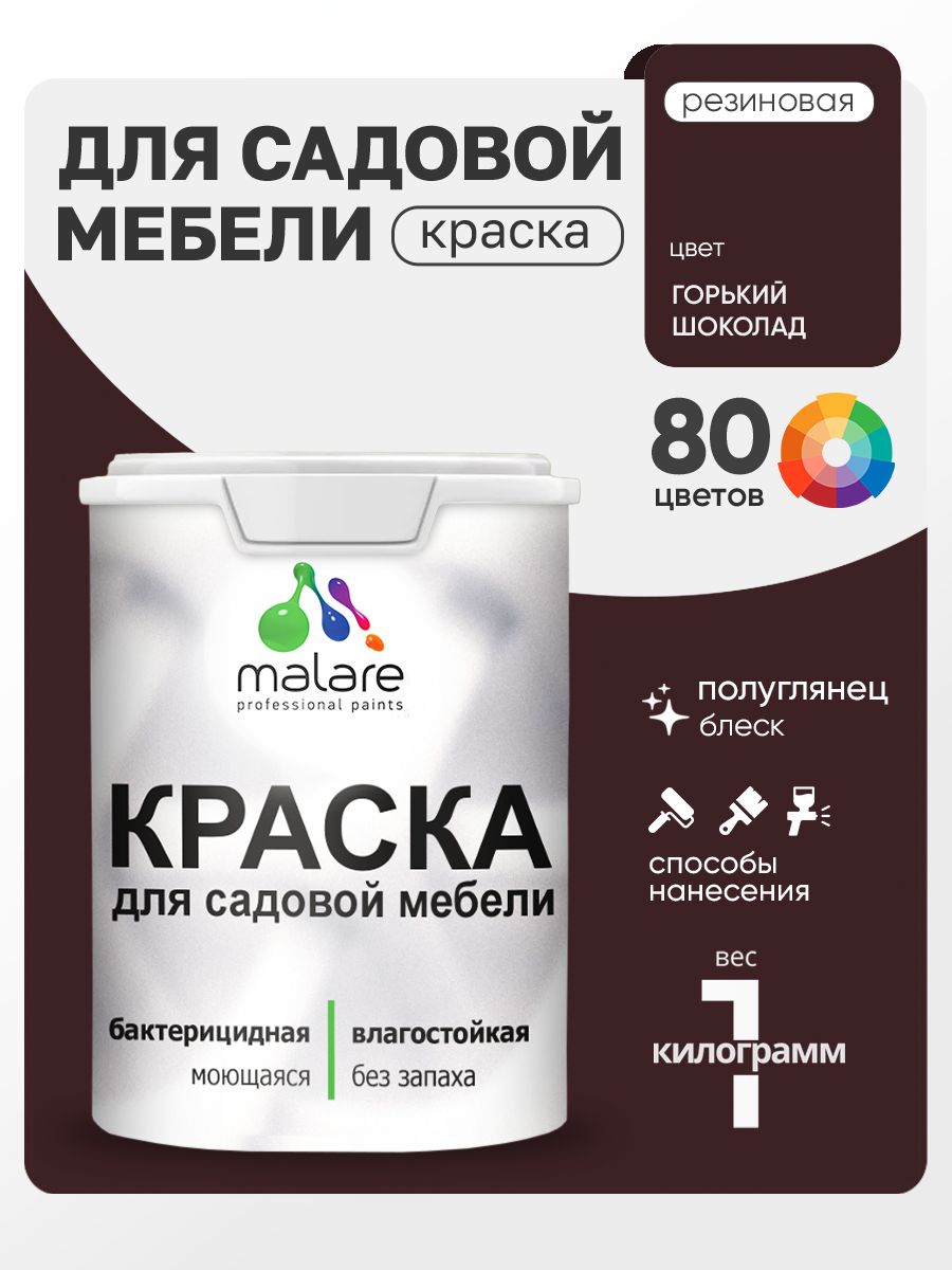 Резиновая краска Malare для садовой мебели/ по дереву, для наружных и внутренних работ/ быстросохнущая моющаяся без запаха полуглянцевая, горький шоколад, 1 кг