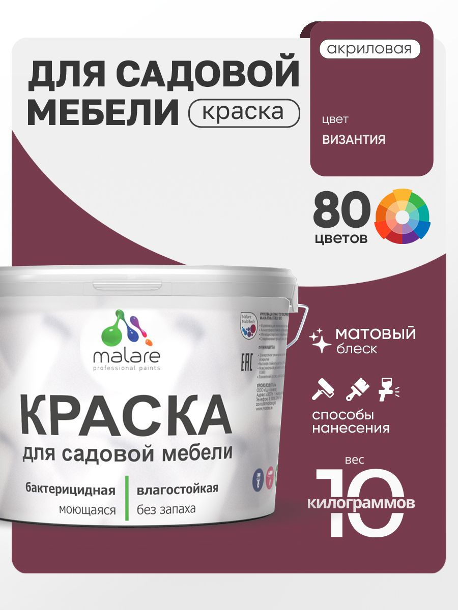 Акриловая краска Malare для садовой мебели/ по дереву, для наружных и внутренних работ/ быстросохнущая моющаяся без запаха матовая, византия, 10 кг