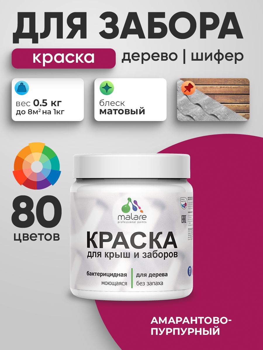 Акриловая краска Malare для деревянного забора/ по дереву для наружных и внутренних работ/ быстросохнущая моющаяся без запаха, матовая, амарантово-пурпурный, 0.5 кг.