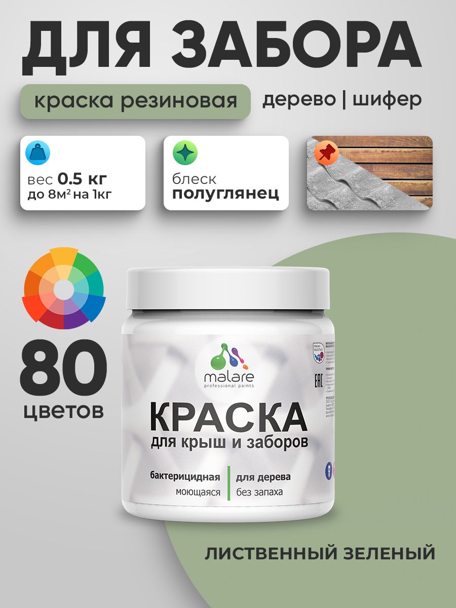 Резиновая краска Malare для деревянного забора/ по дереву для наружных и внутренних работ/ быстросохнущая моющаяся без запаха полуглянцевая, лиственный зеленый, 0.5 кг.