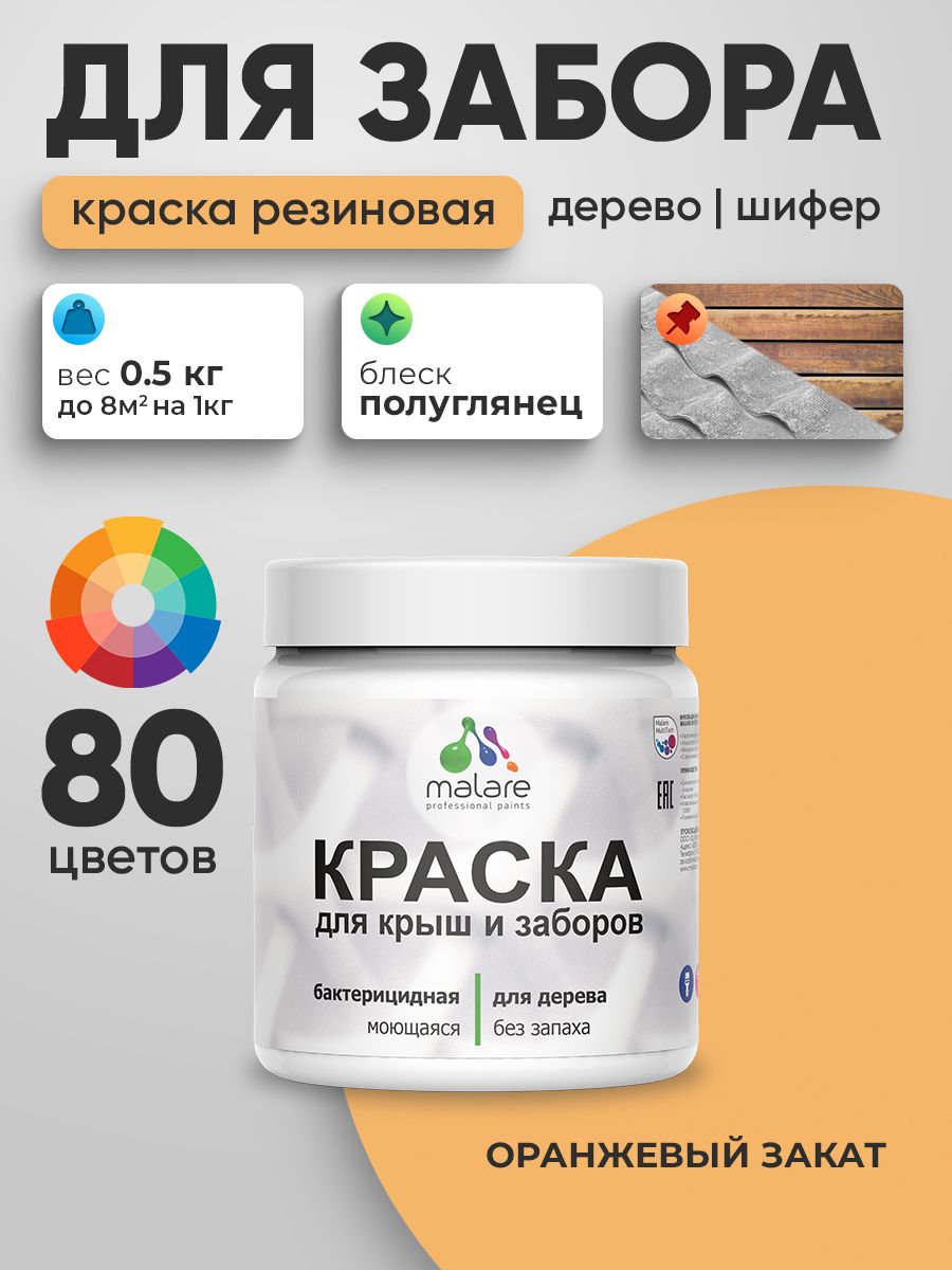 Резиновая краска Malare для деревянного забора/ по дереву для наружных и внутренних работ/ быстросохнущая моющаяся без запаха полуглянцевая, оранжевый закат, 0.5 кг.