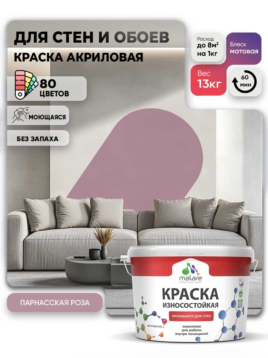 Моющаяся акриловая Краска Malare Professional износостойкая для внутренних и наружных работ быстросохнущая без запаха матовая, парнасская роза, (9л - 13кг)