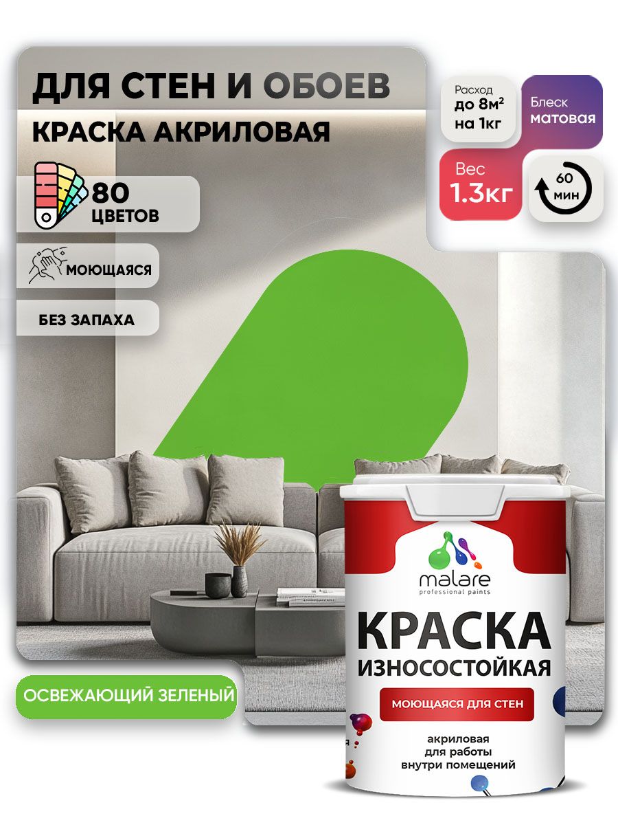 Моющаяся акриловая Краска Malare Professional износостойкая для внутренних и наружных работ быстросохнущая без запаха матовая, освежающий зеленый, (1л - 1.3кг)