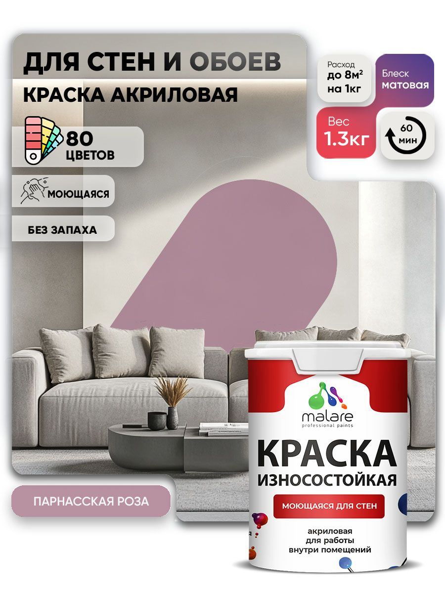 Моющаяся акриловая Краска Malare Professional износостойкая для внутренних и наружных работ быстросохнущая без запаха матовая, парнасская роза, (1л - 1.3кг)