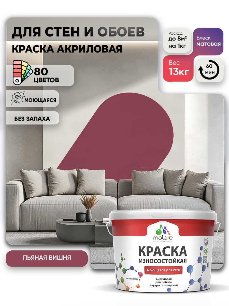 Моющаяся акриловая Краска Malare Professional износостойкая для внутренних и наружных работ быстросохнущая без запаха матовая, пьяная вишня, (9л - 13кг)