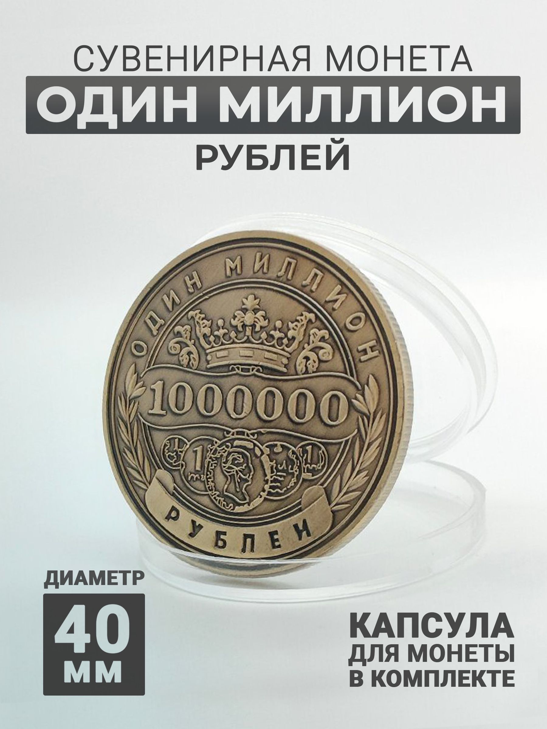 Сувенирнаямонета1.000.000рублей