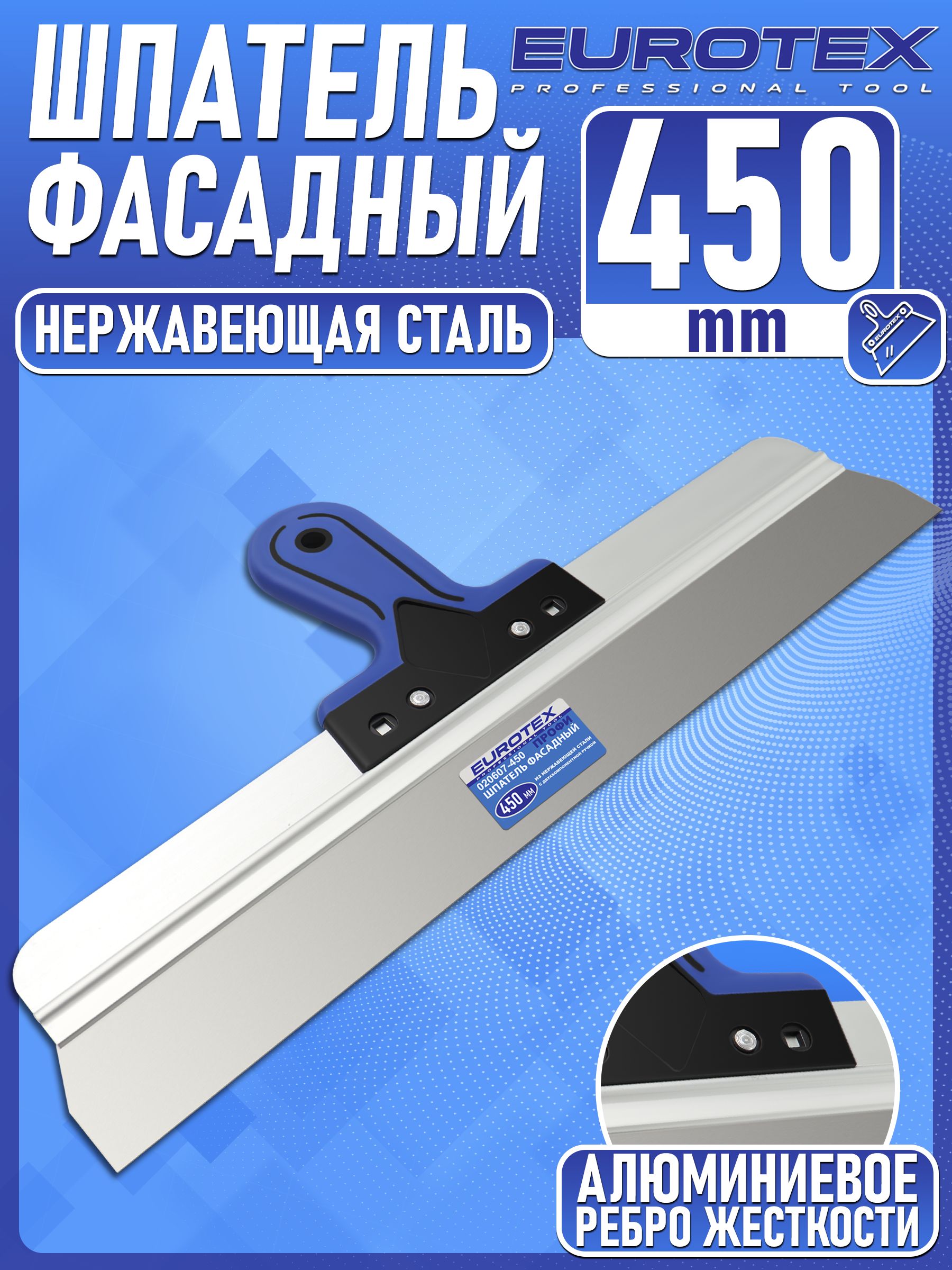 ШпательфасадныйстроительныйEUROTEX"ПРОФИ"нержавеющаястальсребромжесткости,двухкомпонентнаяручка(450мм)