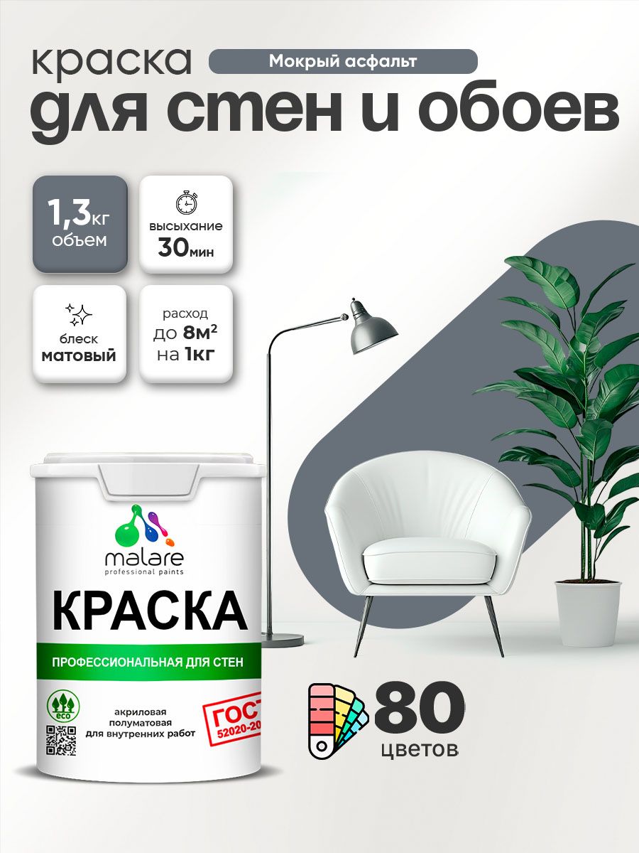 Краска Malare "ГОСТ" интерьерная для стен и обоев в сухих помещениях, для потолка, акриловая, быстросохнущая, без запаха, матовая, мокрый асфальт, (1л - 1.3кг)