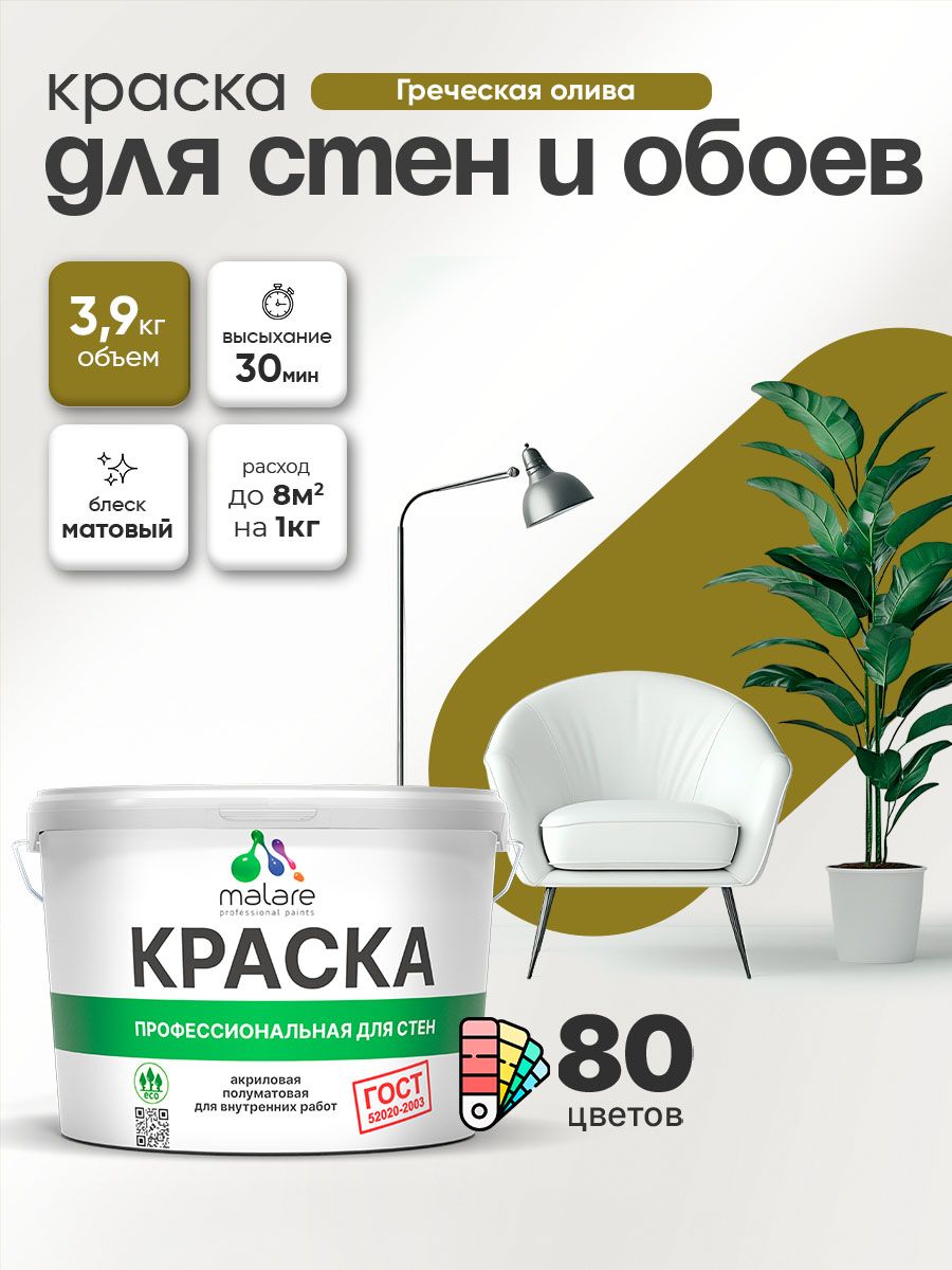 Краска Malare "ГОСТ" интерьерная для стен и обоев в сухих помещениях, для потолка, акриловая, быстросохнущая, без запаха, матовая, греческая олива, (2.7л - 3.9кг)