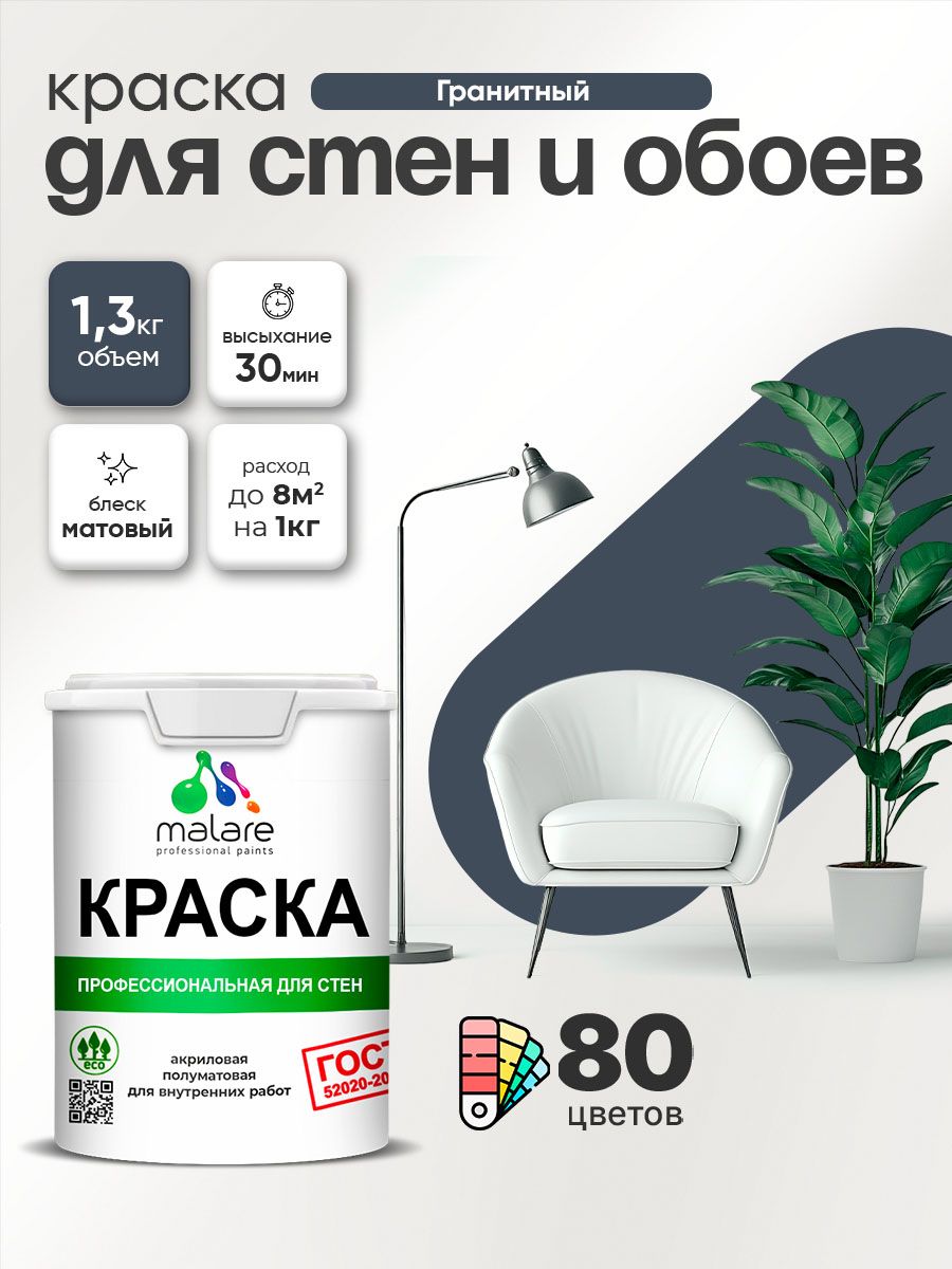 Краска Malare "ГОСТ" интерьерная для стен и обоев в сухих помещениях, для потолка, акриловая, быстросохнущая, без запаха, матовая, гранитный, (1л - 1.3кг)