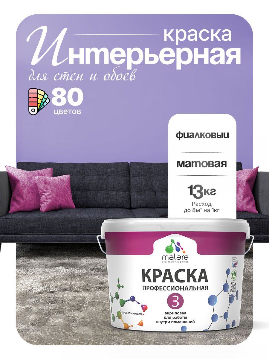 Краска Malare Professional Euro №3 интерьерная для стен и обоев, для потолка, акриловая, быстросохнущая, без запаха, матовая, фиалковый, (9л - 13кг)