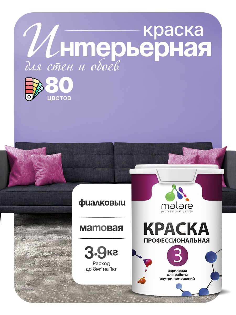 Краска Malare Professional Euro №3 интерьерная для стен и обоев, для потолка, акриловая, быстросохнущая, без запаха, матовая, фиалковый, (2.7л - 3.9кг)