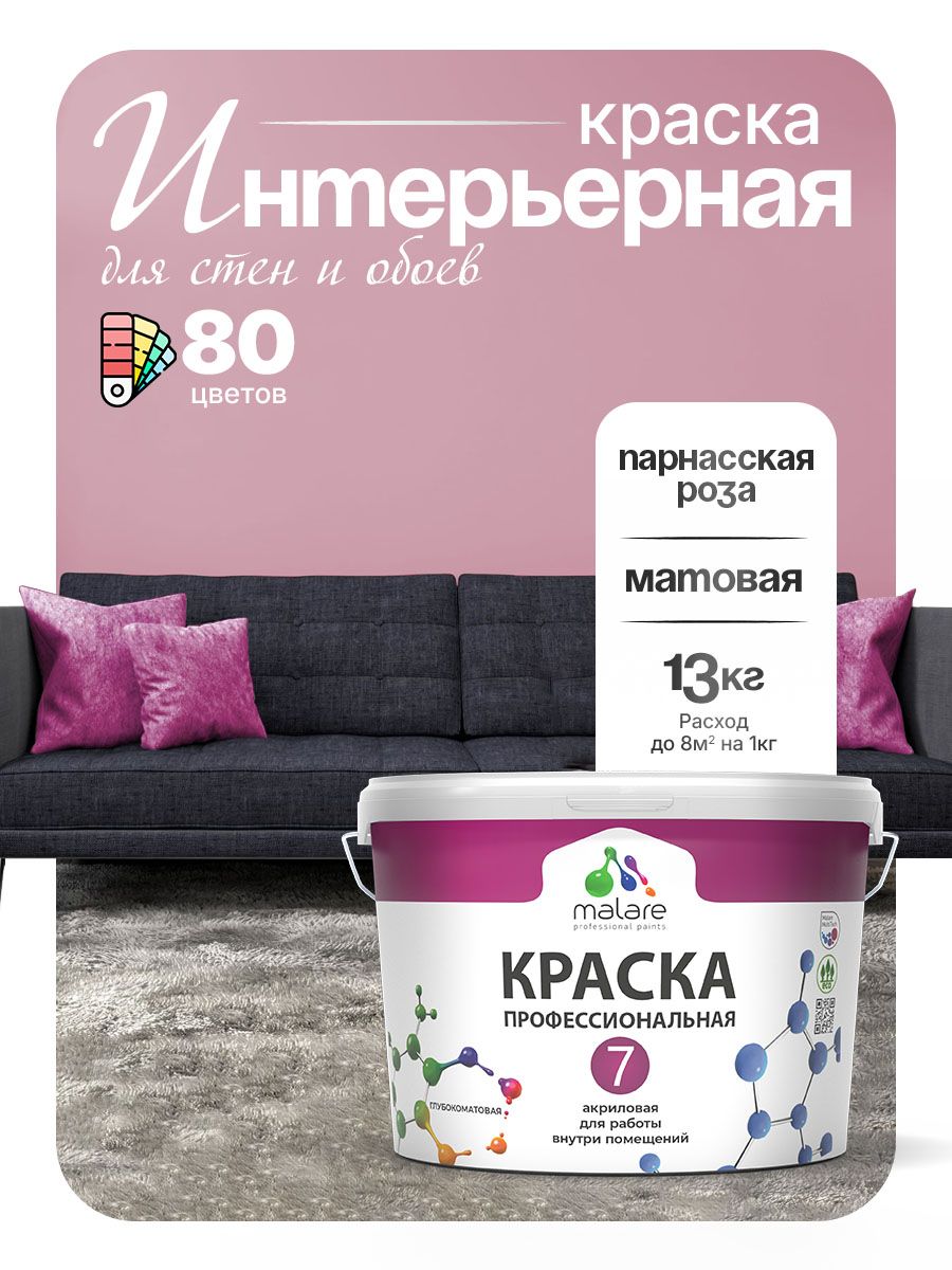 Краска Malare Professional Euro №7 интерьерная для стен и обоев, для потолка, акриловая, быстросохнущая, без запаха, матовая, парнасская роза, (9л - 13кг)