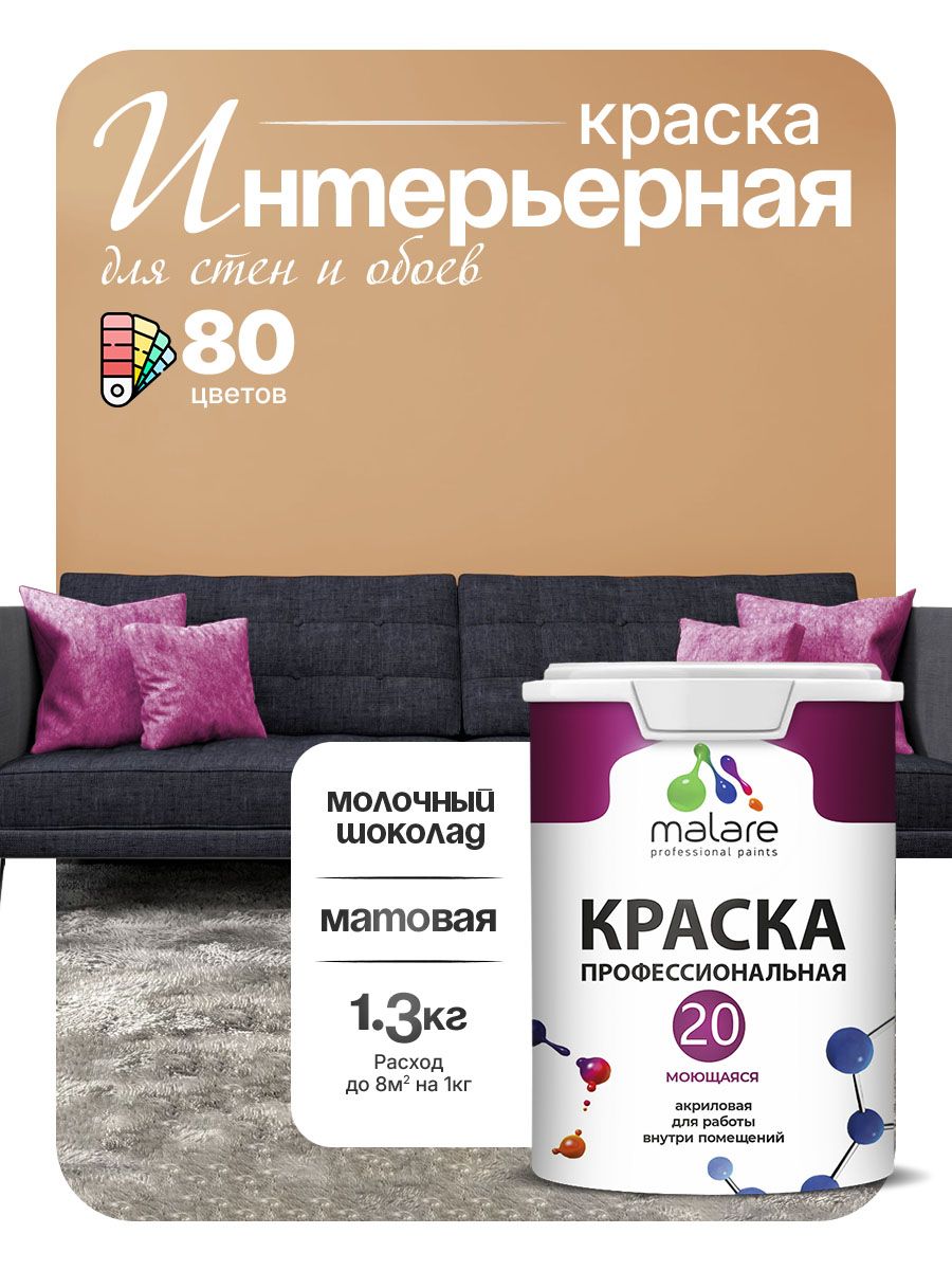 Акриловая краска для стен и обоев Malare Euro №20 моющаяся интерьерная, без запаха быстросохнущая, матовая, молочный шоколад, (1л - 1.3кг)