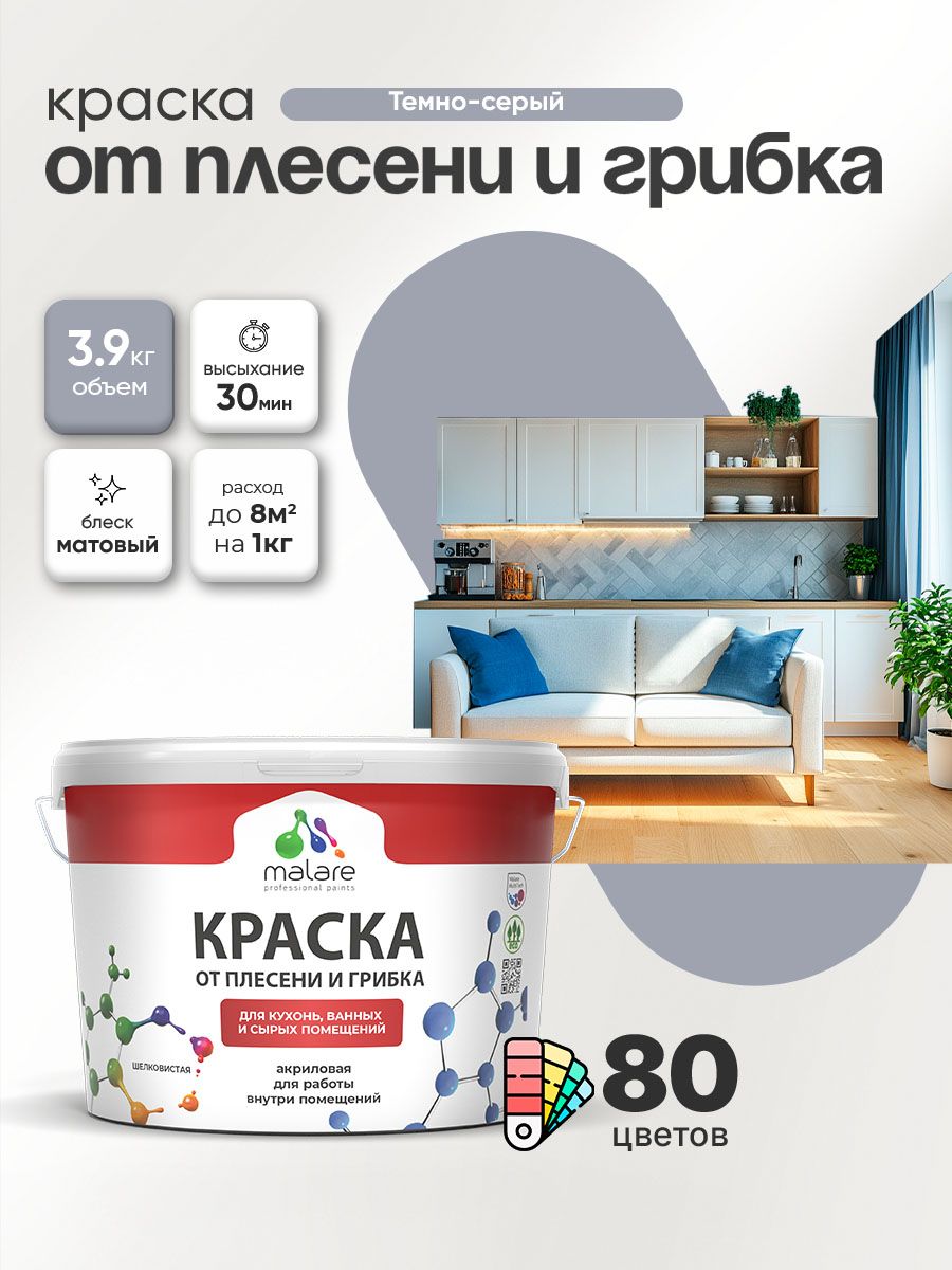 Влагостойкая краска от плесени и грибка Malare Professional акриловая для кухни, ванной комнаты, для сырых помещений, быстросохнущая без запаха, темно-серый, (2.7л - 3.9кг)