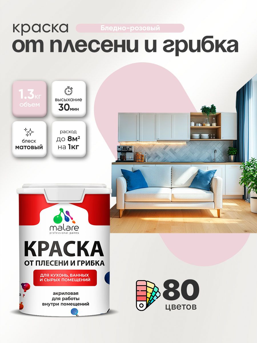 Влагостойкая краска от плесени и грибка Malare Professional акриловая для кухни, ванной комнаты, для сырых помещений, быстросохнущая без запаха, бледно-розовый, (1л - 1.3кг)